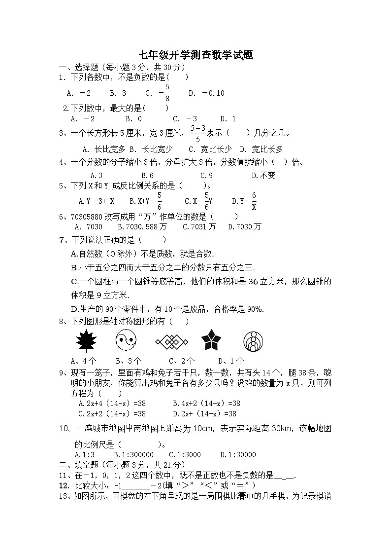 黑龙江省齐齐哈尔市克东县第三中学2023-2024学年七年级上学期开学数学试题(含答案)第1页