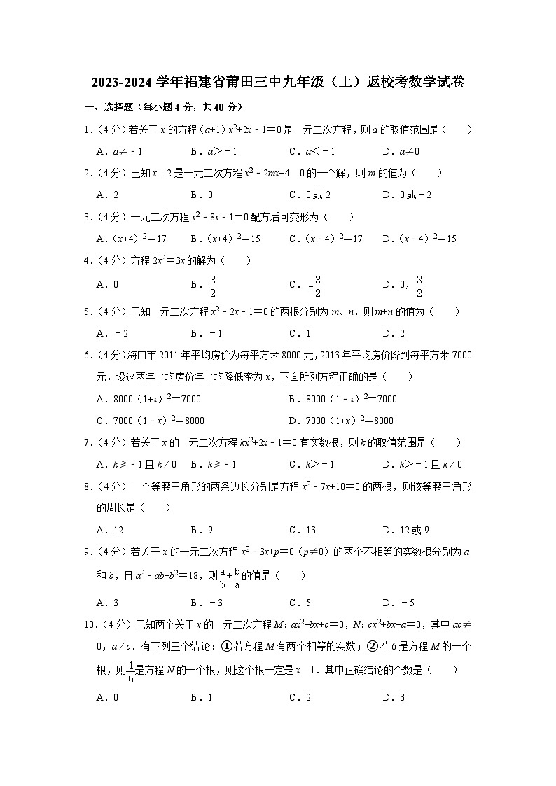 福建省莆田市涵江区莆田第三中学2023-2024学年九年级上学期返校考数学试卷(含答案)第1页