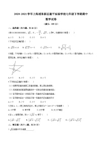 上海市浦東新區(qū)建平實(shí)驗(yàn)學(xué)校2020-2021學(xué)年七年級(jí)下學(xué)期期中數(shù)學(xué)試題(無答案)