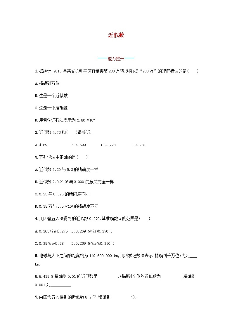 2023七年级数学上册第1章有理数1.7近似数课时练习新版沪科版第1页