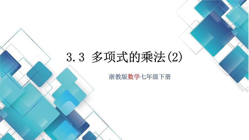 初中数学七年级第三单元第6课《3.3多项式的乘法(2)》课件第1页
