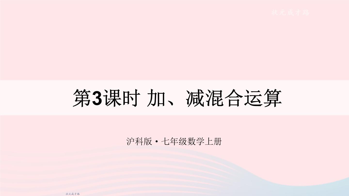 初中数学沪科版七年级上册第1章  有理数1.4 有理数的加减图文ppt课件