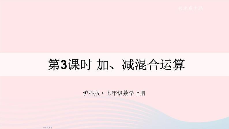 2023七年级数学上册第1章有理数1.4有理数的加减第3课时加减混合运算上课课件新版沪科版01