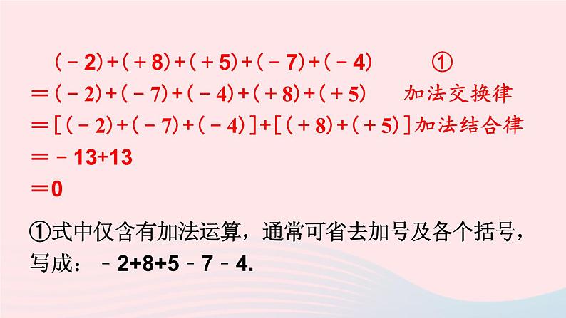 2023七年级数学上册第1章有理数1.4有理数的加减第3课时加减混合运算上课课件新版沪科版07