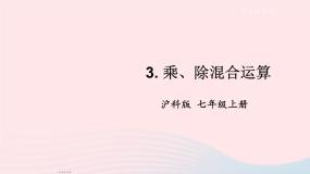 沪科版七年级上册1.5 有理数的乘除集体备课ppt课件
