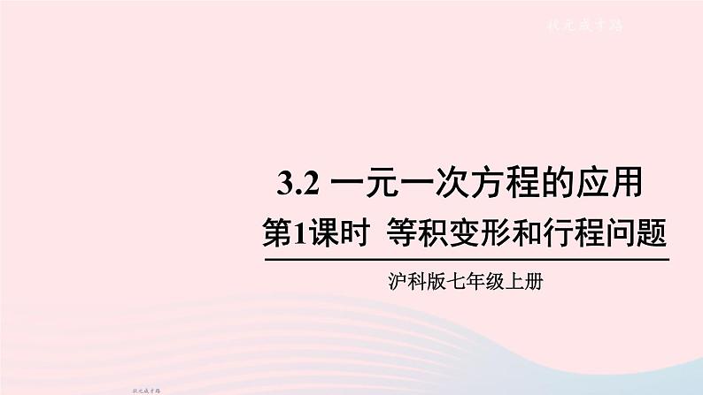 2023七年级数学上册第3章一次方程与方程组3.2一元一次方程的应用第1课时等积变形和行程问题上课课件新版沪科版第1页