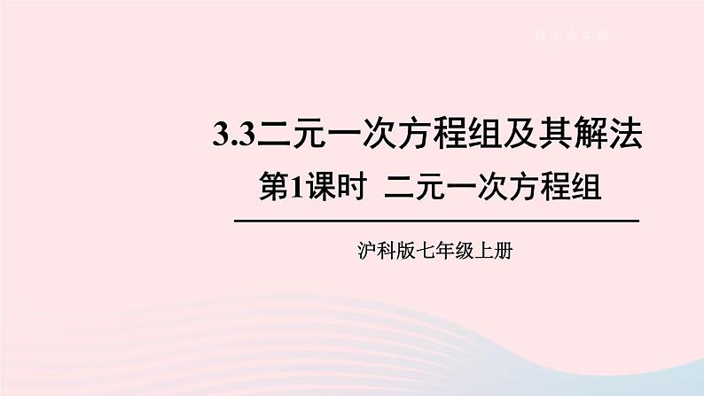 2023七年级数学上册第3章一次方程与方程组3.3二元一次方程组及其解法第1课时二元一次方程组上课课件新版沪科版第1页
