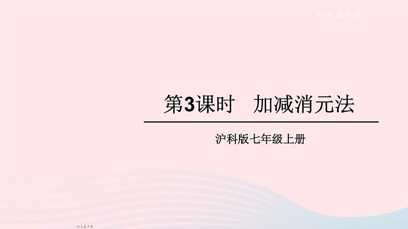 2023七年级数学上册第3章一次方程与方程组3.3二元一次方程组及其解法第3课时加减消元法上课课件新版沪科版第1页