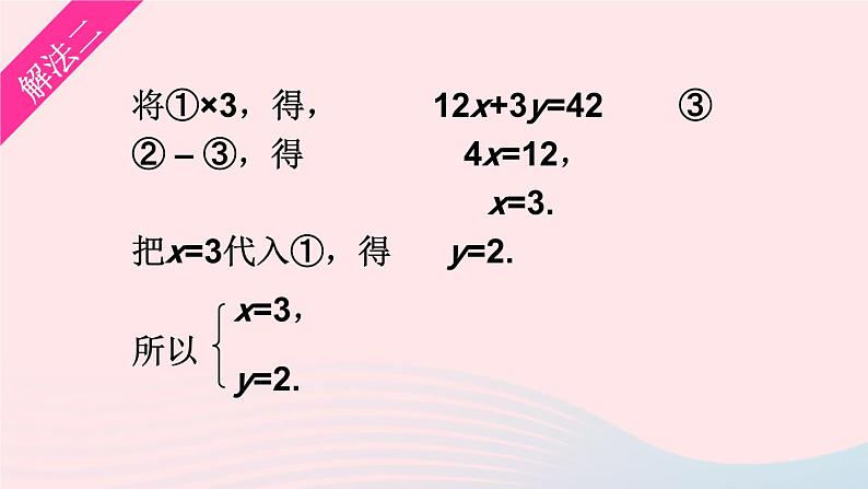 2023七年级数学上册第3章一次方程与方程组3.3二元一次方程组及其解法第3课时加减消元法上课课件新版沪科版第8页