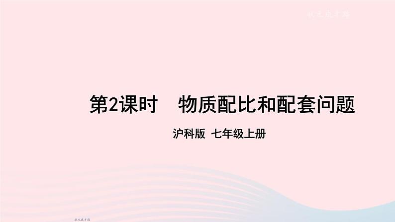 2023七年级数学上册第3章一次方程与方程组3.4二元一次方程组的应用第2课时物质配比和配套问题上课课件新版沪科版第1页
