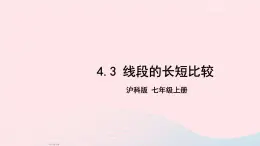 2023七年级数学上册第4章直线与角4.3线段的长短比较上课课件新版沪科版