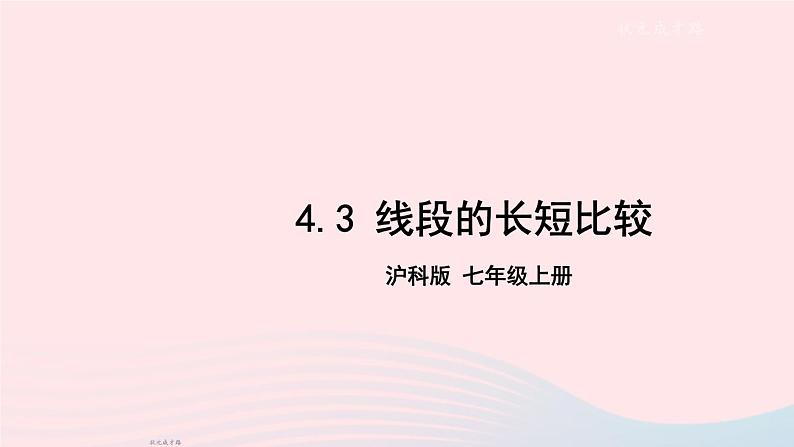 2023七年级数学上册第4章直线与角4.3线段的长短比较上课课件新版沪科版01