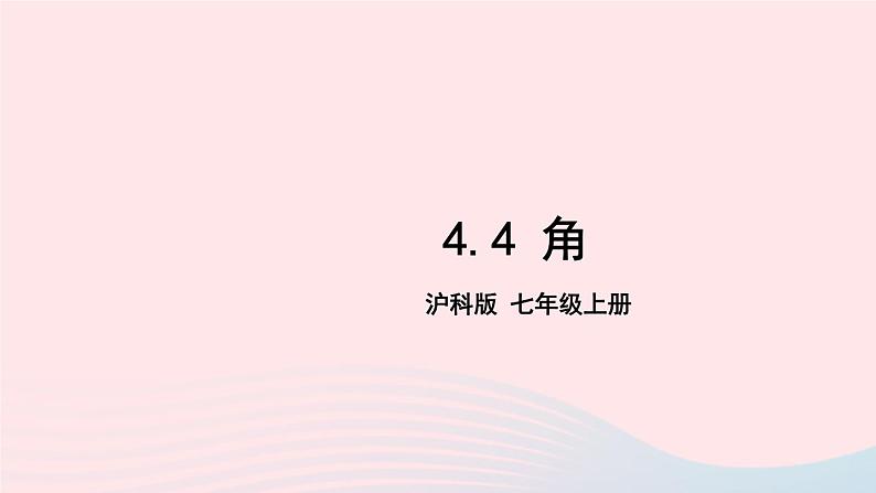 2023七年级数学上册第4章直线与角4.4角上课课件新版沪科版01