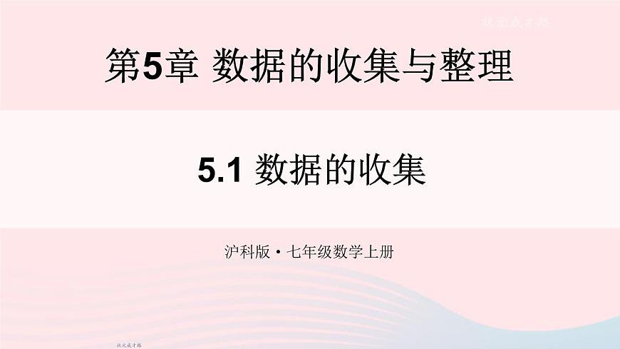 2023七年級(jí)數(shù)學(xué)上冊(cè)第5章數(shù)據(jù)的收集與整理5.1數(shù)據(jù)的收集上課課件新版滬科版第1頁
