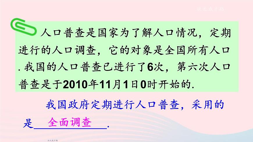 2023七年級(jí)數(shù)學(xué)上冊(cè)第5章數(shù)據(jù)的收集與整理5.1數(shù)據(jù)的收集上課課件新版滬科版第8頁