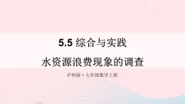 2023七年级数学上册第5章数据的收集与整理5.5综合与实践水资源浪费现象的调查上课课件新版沪科版