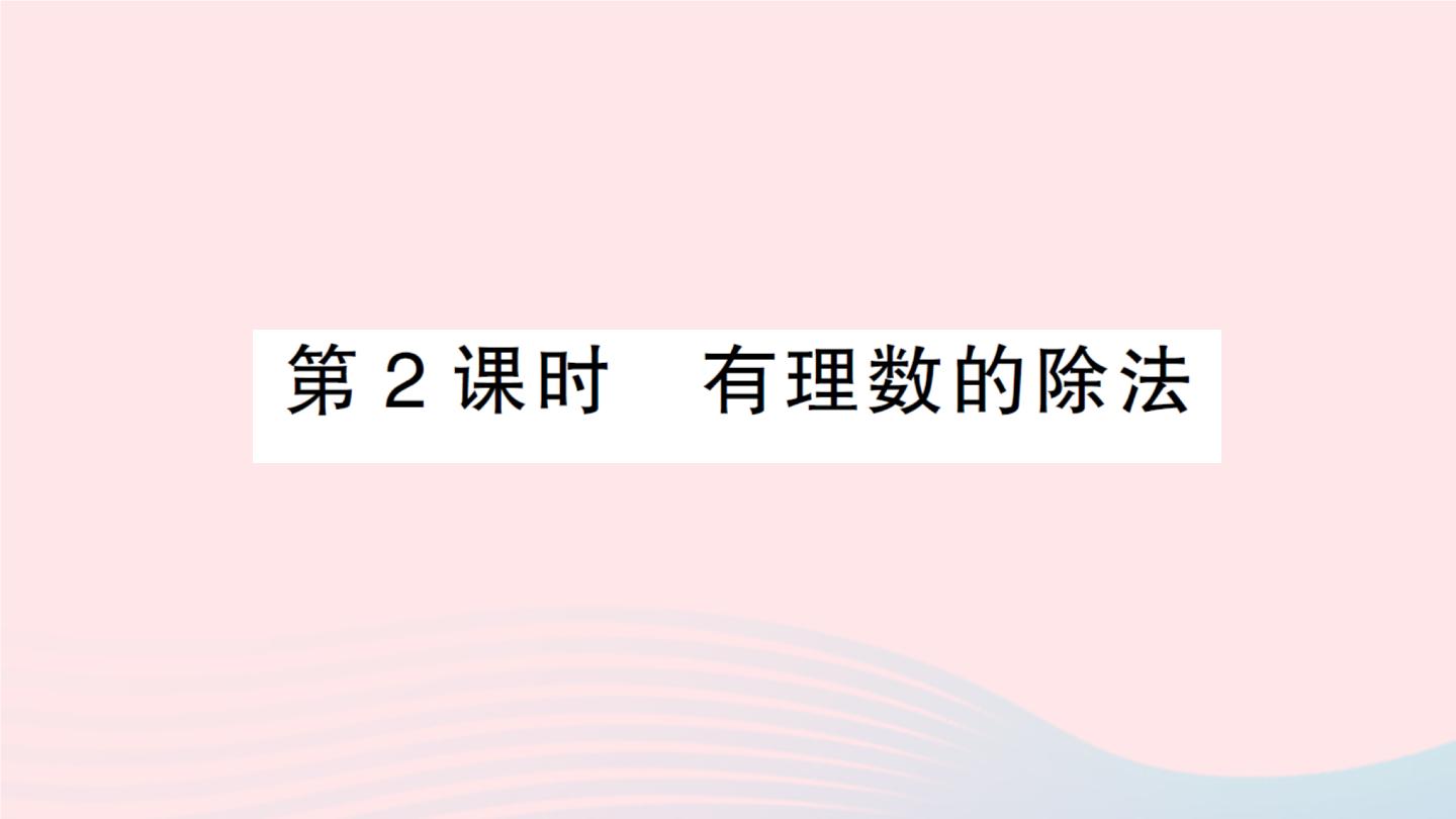 初中数学沪科版七年级上册第1章  有理数1.5 有理数的乘除作业ppt课件