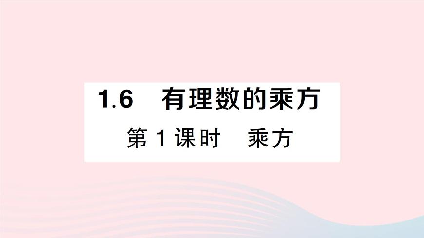 2023七年級數(shù)學上冊第1章有理數(shù)1.6有理數(shù)的乘方第1課時乘方作業(yè)課件新版滬科版第1頁