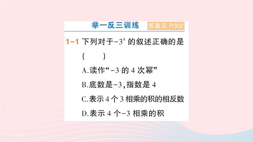 2023七年級數(shù)學上冊第1章有理數(shù)1.6有理數(shù)的乘方第1課時乘方作業(yè)課件新版滬科版第3頁