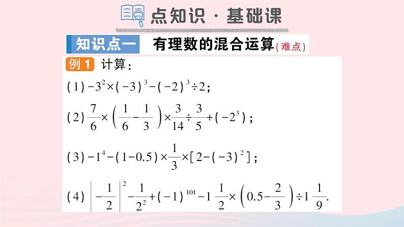 2023七年级数学上册第1章有理数1.6有理数的乘方第2课时有理数的混合运算作业课件新版沪科版02