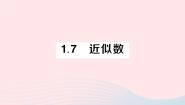 沪科版七年级上册1.7 近似数作业课件ppt