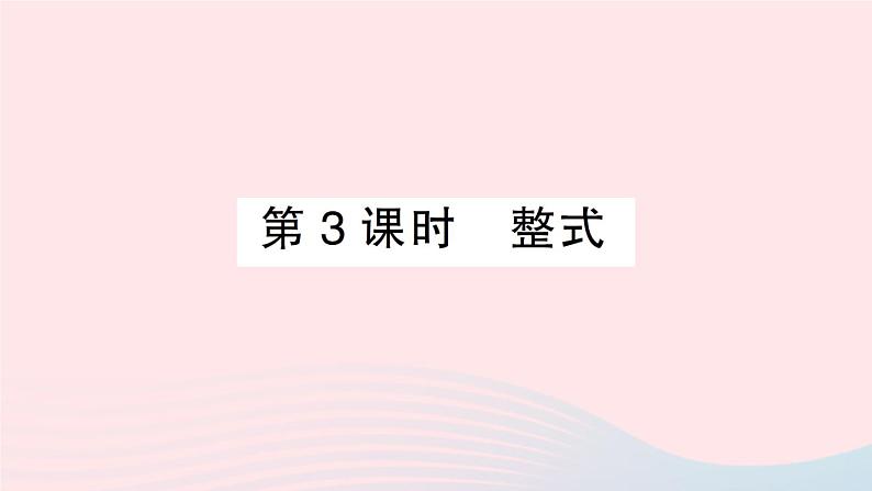 2023七年级数学上册第2章整式加减2.1代数式2.1.2代数式第3课时整式作业课件新版沪科版01