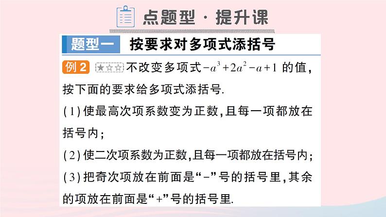 2023七年级数学上册第2章整式加减2.2整式加减2.2.2去括号添括号第2课时添括号作业课件新版沪科版07