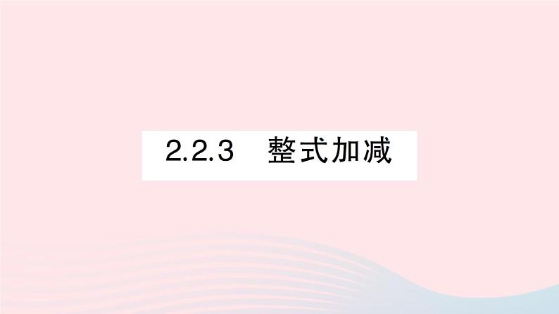 2023七年级数学上册第2章整式加减2.2整式加减2.2.3整式加减作业课件新版沪科版01
