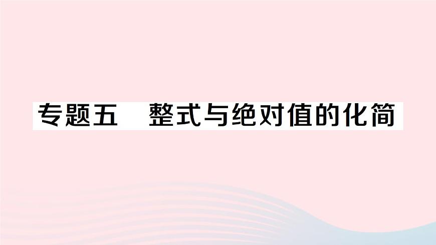 2023七年級數(shù)學(xué)上冊第2章整式加減專題五整式與絕對值的化簡作業(yè)課件新版滬科版第1頁