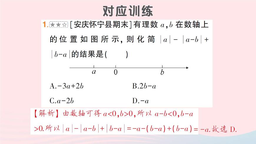 2023七年級數(shù)學(xué)上冊第2章整式加減專題五整式與絕對值的化簡作業(yè)課件新版滬科版第4頁