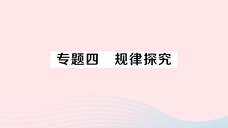 2023七年級數(shù)學(xué)上冊第2章整式加減專題四規(guī)律探究作業(yè)課件新版滬科版第1頁