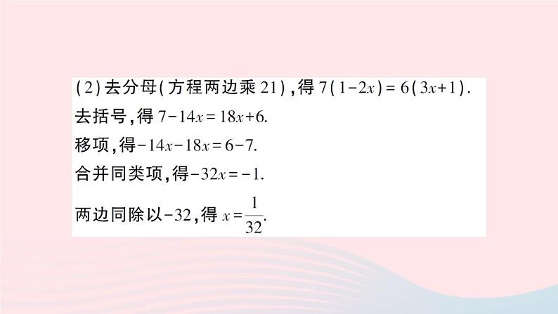 2023七年级数学上册第3章一次方程与方程组3.1一元一次方程及其解法第4课时利用去分母解一元一次方程作业课件新版沪科版第4页
