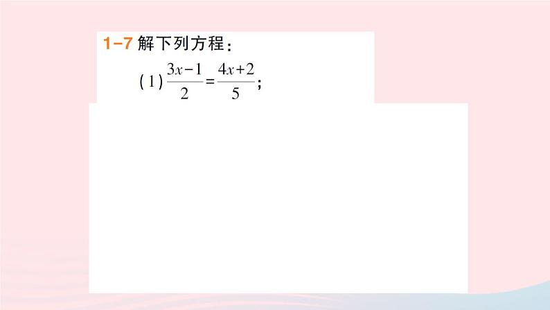 2023七年级数学上册第3章一次方程与方程组3.1一元一次方程及其解法第4课时利用去分母解一元一次方程作业课件新版沪科版第7页