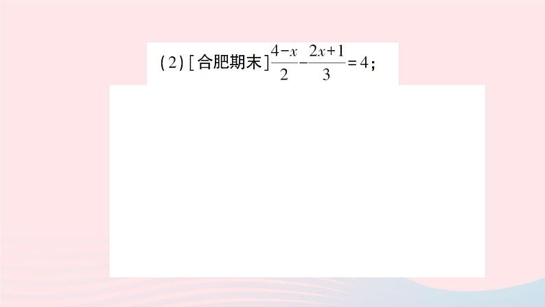 2023七年级数学上册第3章一次方程与方程组3.1一元一次方程及其解法第4课时利用去分母解一元一次方程作业课件新版沪科版第8页