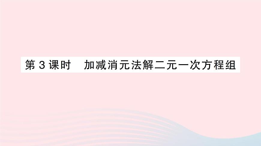 2023七年級數(shù)學(xué)上冊第3章一次方程與方程組3.3二元一次方程組及其解法第3課時加減消元法解二元一次方程組作業(yè)課件新版滬科版第1頁
