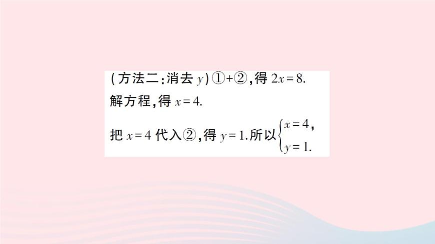 2023七年級數(shù)學(xué)上冊第3章一次方程與方程組3.3二元一次方程組及其解法第3課時加減消元法解二元一次方程組作業(yè)課件新版滬科版第4頁