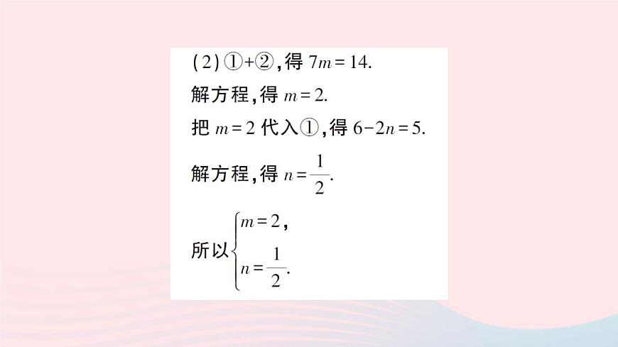 2023七年級數(shù)學(xué)上冊第3章一次方程與方程組3.3二元一次方程組及其解法第3課時加減消元法解二元一次方程組作業(yè)課件新版滬科版第5頁