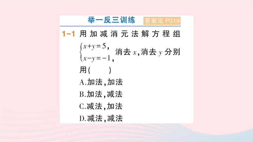 2023七年級數(shù)學(xué)上冊第3章一次方程與方程組3.3二元一次方程組及其解法第3課時加減消元法解二元一次方程組作業(yè)課件新版滬科版第6頁