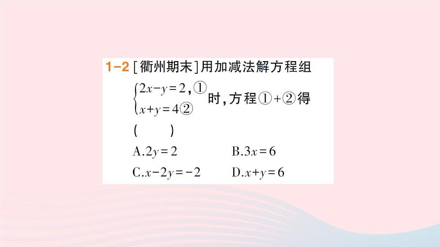 2023七年級數(shù)學(xué)上冊第3章一次方程與方程組3.3二元一次方程組及其解法第3課時加減消元法解二元一次方程組作業(yè)課件新版滬科版第7頁