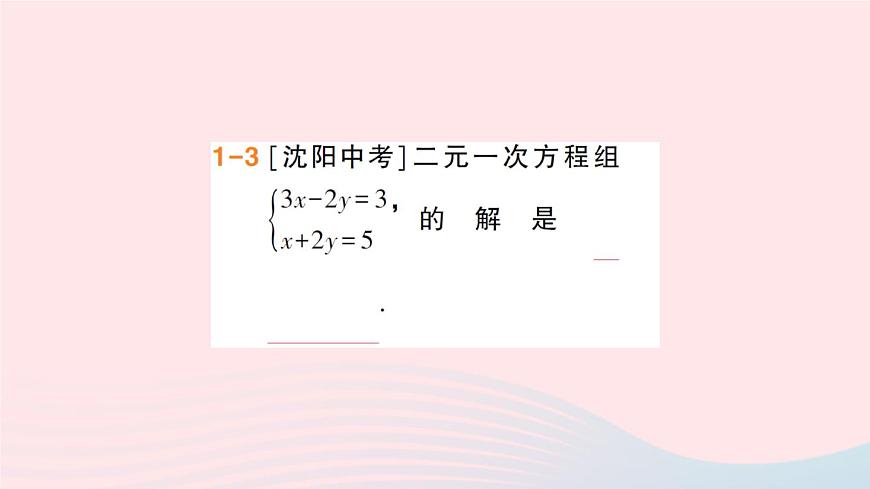 2023七年級數(shù)學(xué)上冊第3章一次方程與方程組3.3二元一次方程組及其解法第3課時加減消元法解二元一次方程組作業(yè)課件新版滬科版第8頁