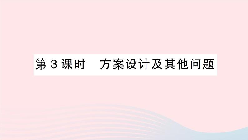 2023七年级数学上册第3章一次方程与方程组3.4二元一次方程组的应用第3课时方案设计及其他问题作业课件新版沪科版第1页