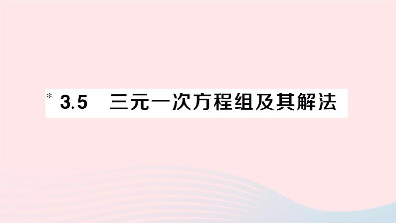 2023七年级数学上册第3章一次方程与方程组3.5三元一次方程组及其解法作业课件新版沪科版第1页