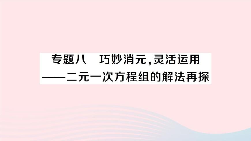 2023七年級數(shù)學(xué)上冊第3章一次方程與方程組專題八巧妙消元靈活運(yùn)用__二元一次方程組的解法再探作業(yè)課件新版滬科版第1頁