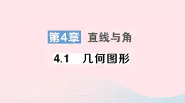 2023七年级数学上册第4章直线与角4.1几何图形作业课件新版沪科版