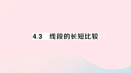 2023七年级数学上册第4章直线与角4.3线段的长短比较作业课件新版沪科版