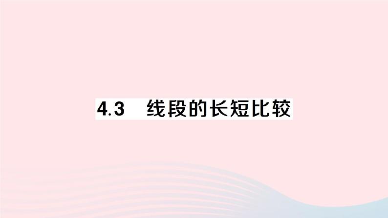 2023七年级数学上册第4章直线与角4.3线段的长短比较作业课件新版沪科版第1页