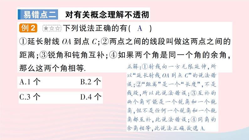 2023七年级数学上册第4章直线与角本章易错易混专项讲练作业课件新版沪科版03