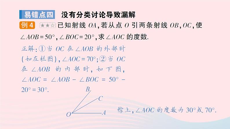 2023七年级数学上册第4章直线与角本章易错易混专项讲练作业课件新版沪科版05