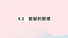 2023七年级数学上册第5章数据的收集与整理5.2数据的整理作业课件新版沪科版