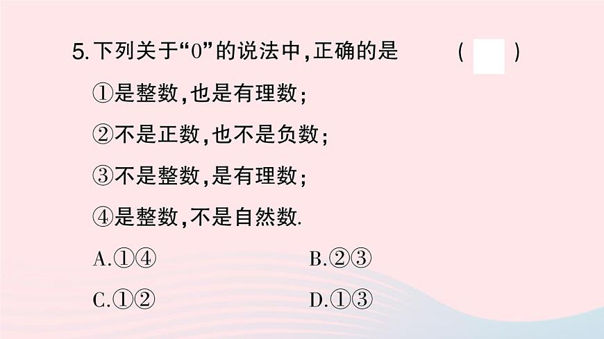 2023七年級(jí)數(shù)學(xué)上冊(cè)第1章有理數(shù)1.1正數(shù)和負(fù)數(shù)第2課時(shí)有理數(shù)作業(yè)課件新版滬科版第5頁(yè)